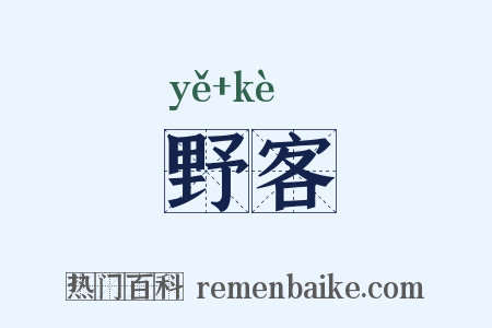 野客是什么意思的图片